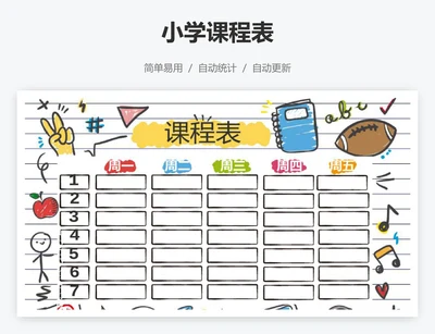 小学课程表
