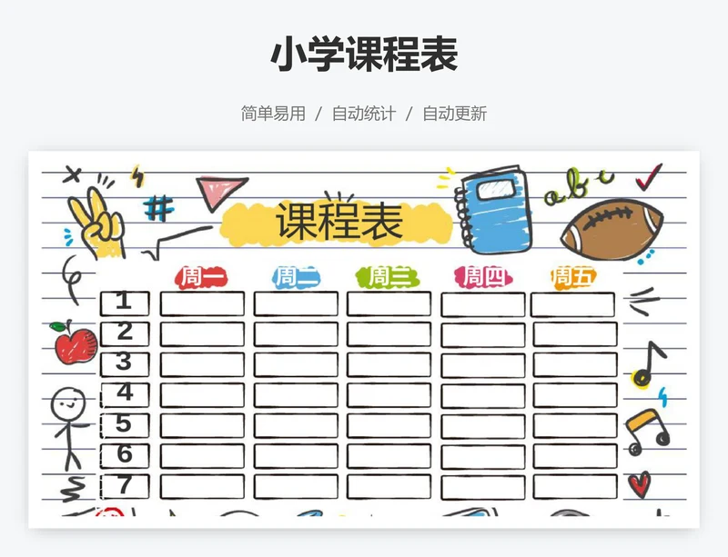 小学课程表