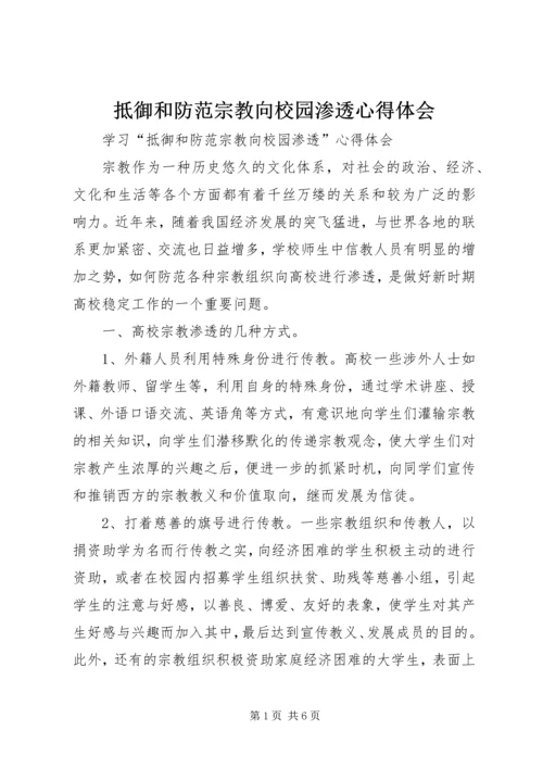 抵御和防范宗教向校园渗透心得体会 (5).docx