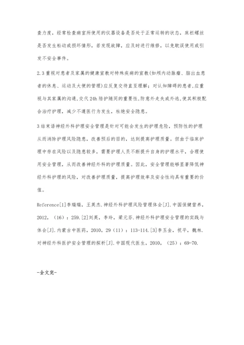 神经外科的护理安全管理.docx