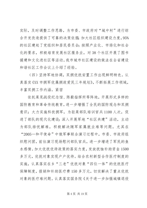 在XX年全市民政工作会议上的工作报告.docx