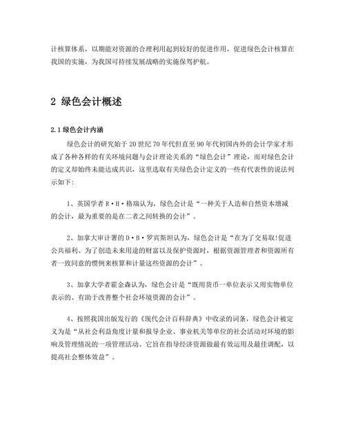 绿色会计研究