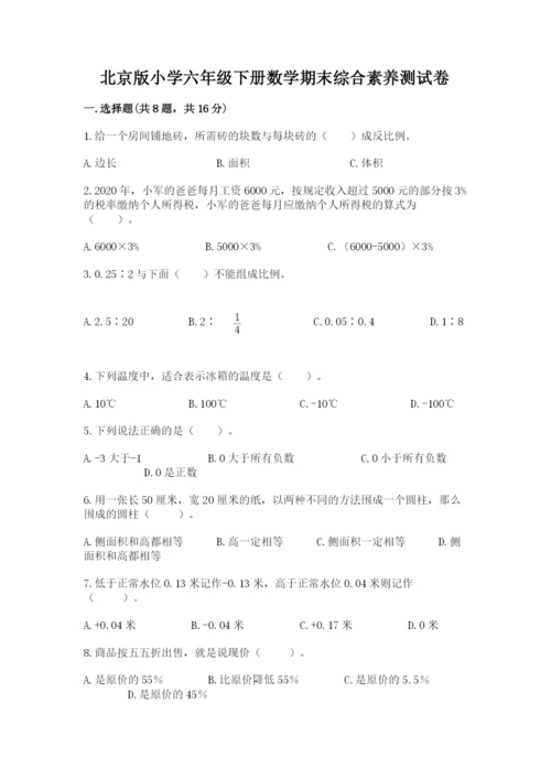 北京版小学六年级下册数学期末综合素养测试卷及1套参考答案.docx