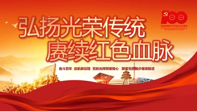 建党100周年大会七一讲话ppt党课