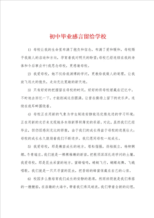 初中毕业感言留给学校