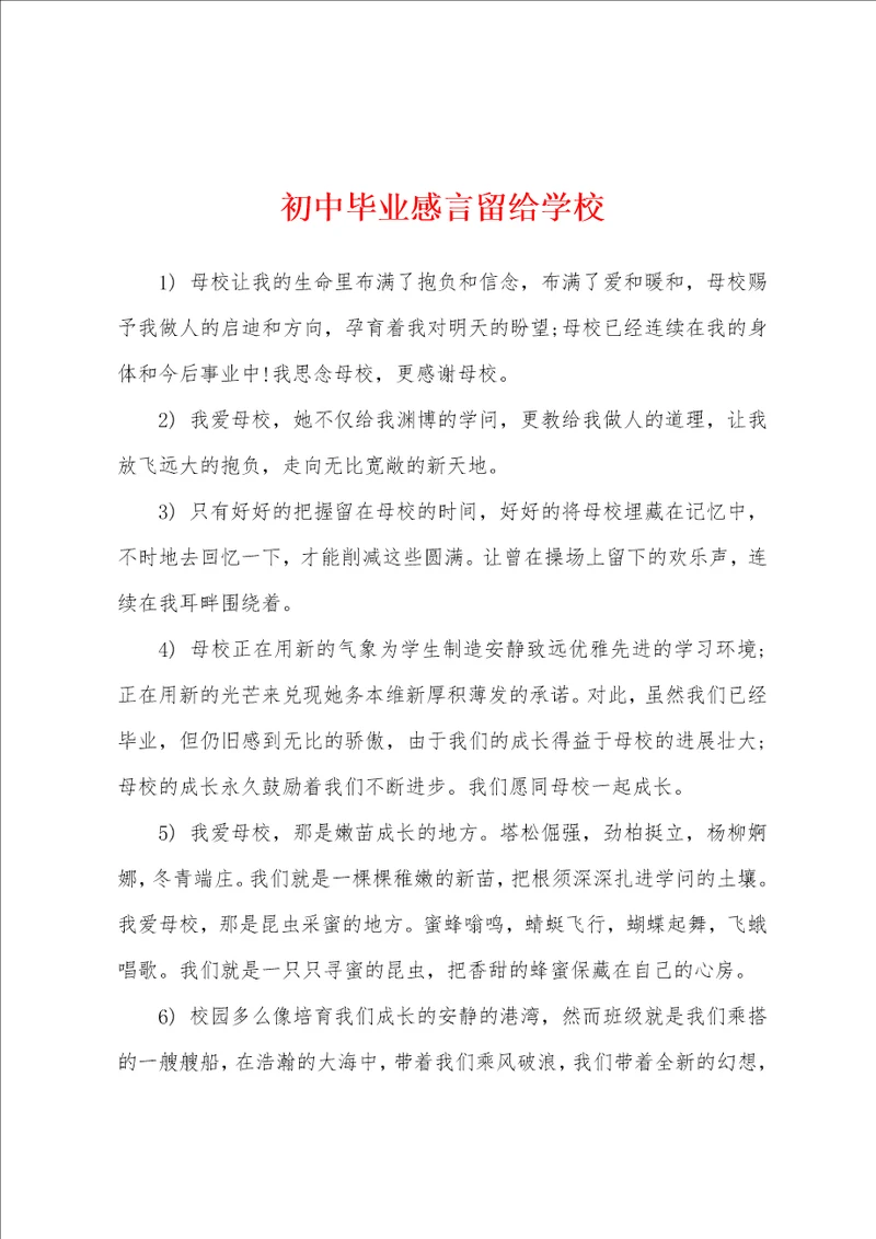 初中毕业感言留给学校