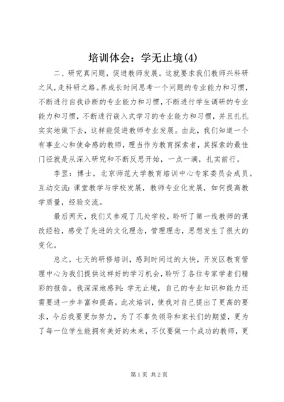 培训体会：学无止境(4).docx