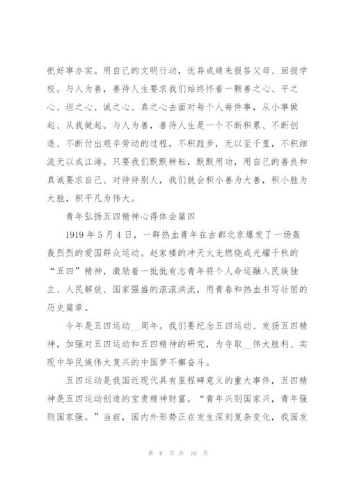 青年弘扬五四精神心得体会五篇.docx