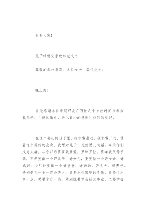 儿子结婚父亲致辞发言稿.docx