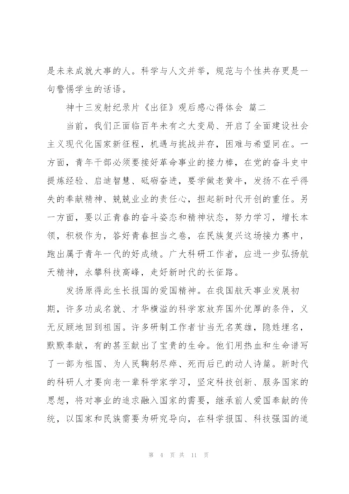 神十三发射纪录片《出征》观后感心得体会范文5篇.docx