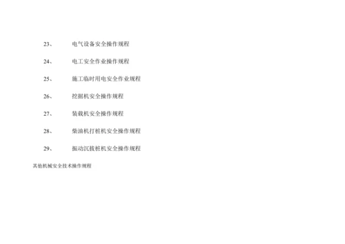 安全生产规章制度操作规程.docx