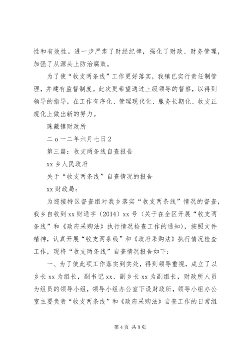 学校收支两条线专项检查自查自纠报告.docx