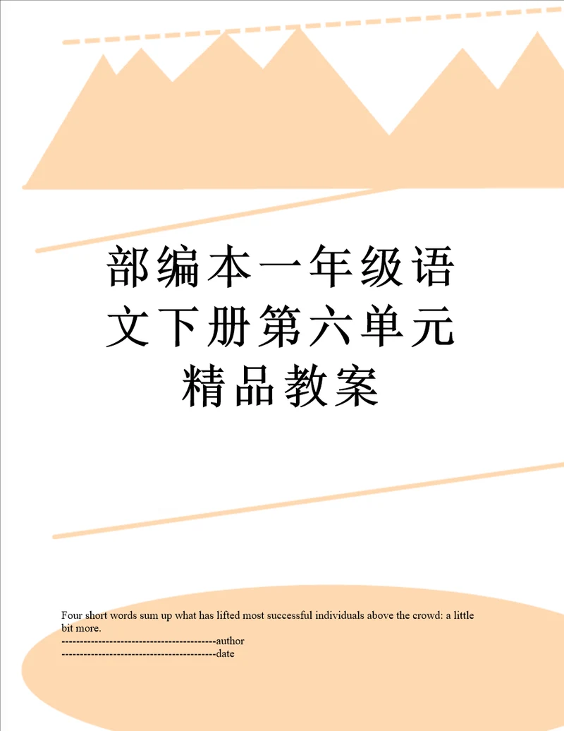 部编本一年级语文下册第六单元精品教案