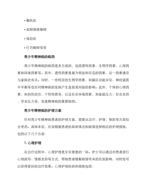 青少年精神病护理方案.docx