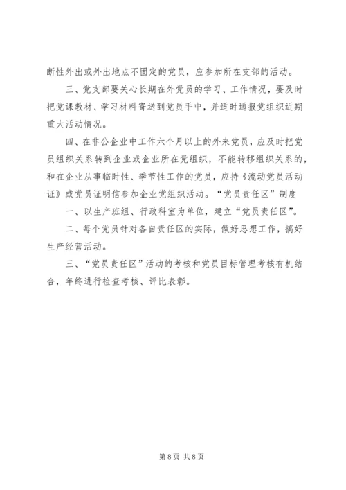 浅谈非公有制企业党组织的建设模式 (4).docx