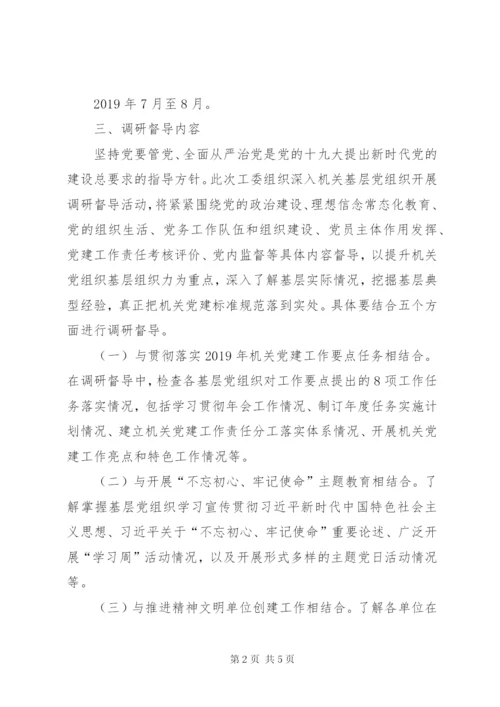 党建工作调研督导实施方案.docx