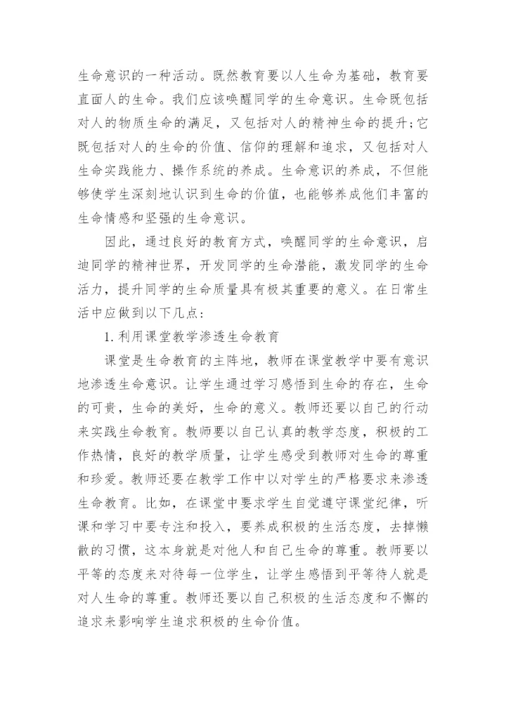 生命生态安全教学工作总结_1.docx