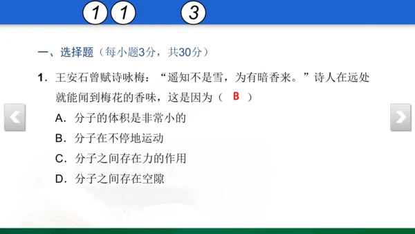 人教版 初中物理 九年级 月考检测卷（一） 5 习题课件（31张PPT）（13章--14章）
