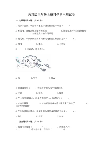 教科版三年级上册科学期末测试卷带下载答案.docx