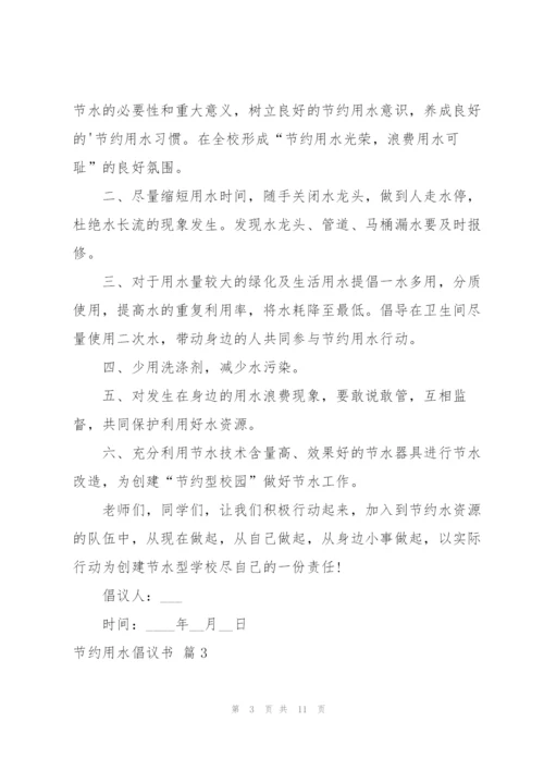 节约用水倡议书范文集合六篇.docx