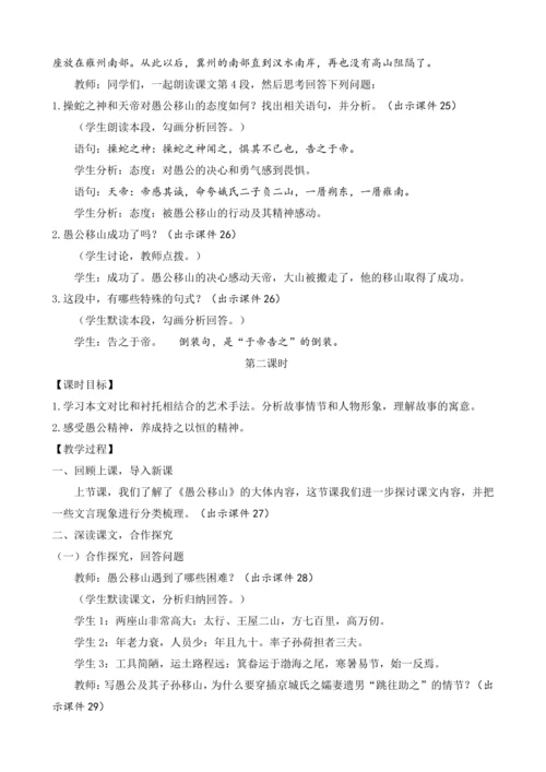 部编版八年级语文上册教案 第六单元 24 愚公移山