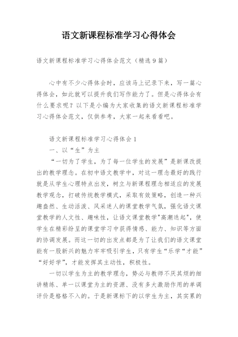 语文新课程标准学习心得体会.docx