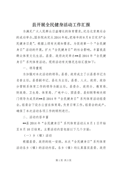 县开展全民健身活动工作汇报.docx