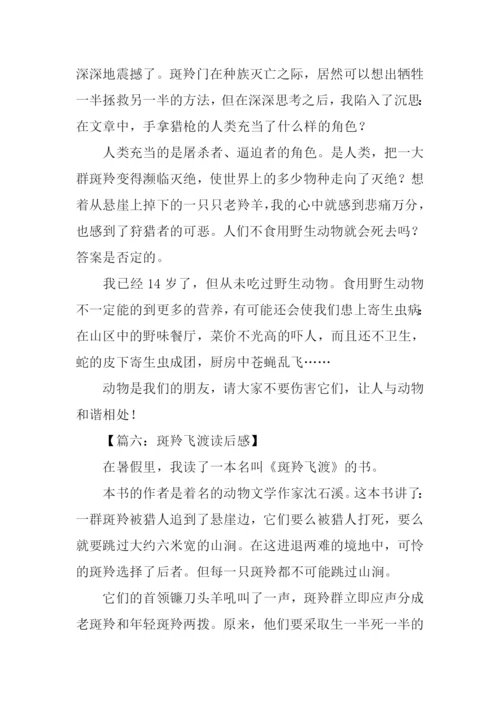 斑羚飞渡读后感300字.docx