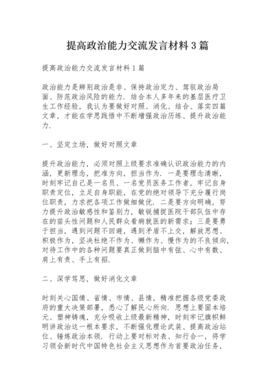 提高政治能力交流发言材料3篇.docx