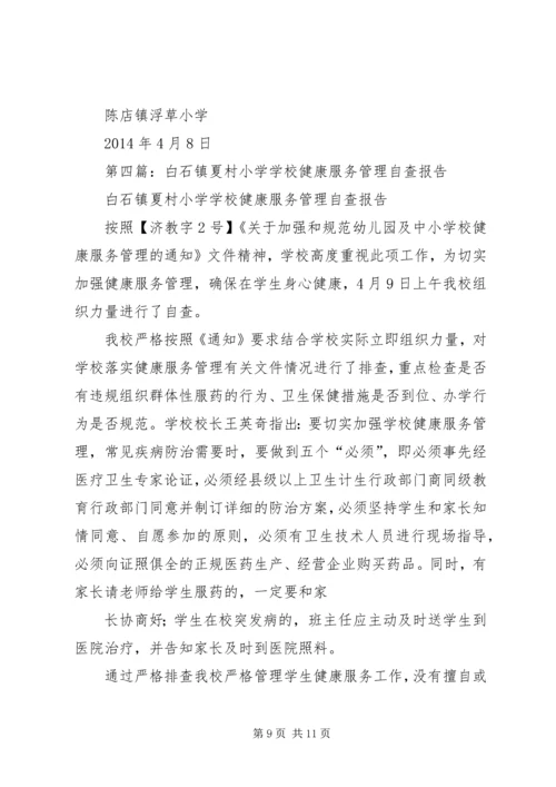 第一篇：开展健康服务管理自查报告.docx