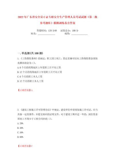 2022年广东省安全员C证专职安全生产管理人员考试试题第二批参考题库模拟训练卷含答案97