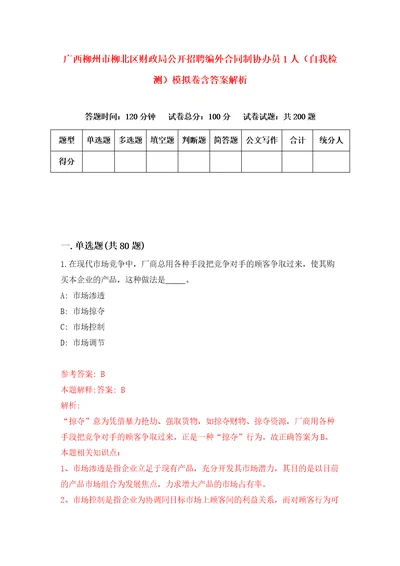 广西柳州市柳北区财政局公开招聘编外合同制协办员1人自我检测模拟卷含答案解析第9版