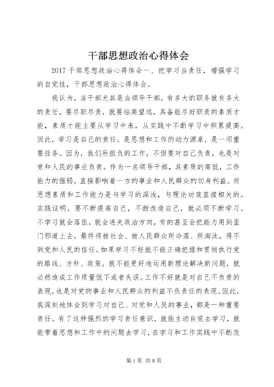 干部思想政治心得体会.docx