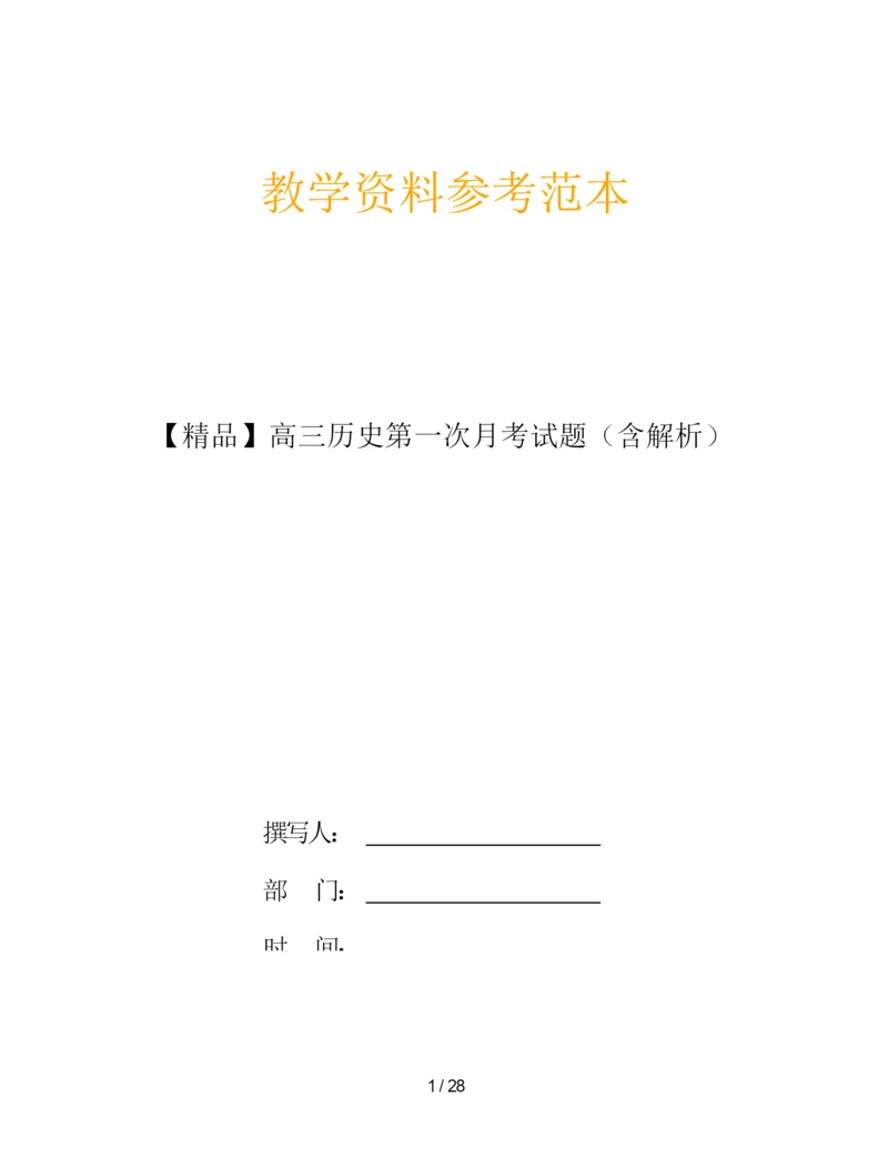 【精品】高三历史第一次月考试题(含解析)065758.docx