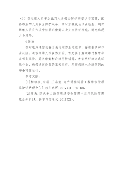 电力通信运维作业风险研究论文.docx