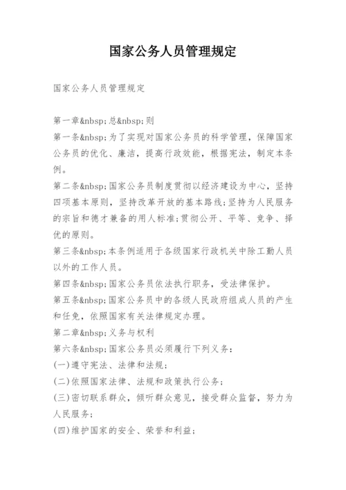 国家公务人员管理规定.docx