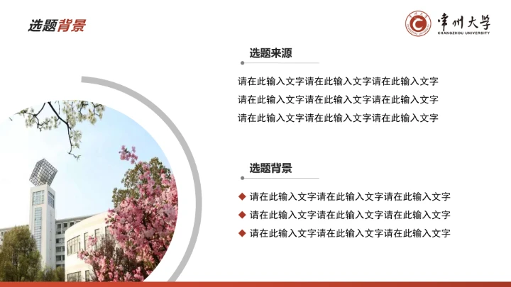 红色学术风常州大学专属学术汇报毕业答辩通用PPT模板