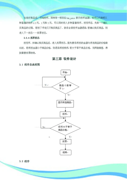 HDLVerilog课程设计报告自动售货机