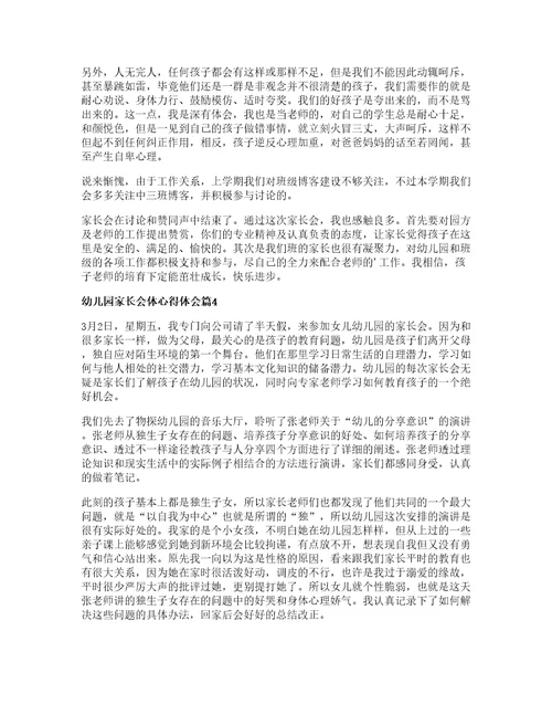 幼儿园家长会体心得体会篇