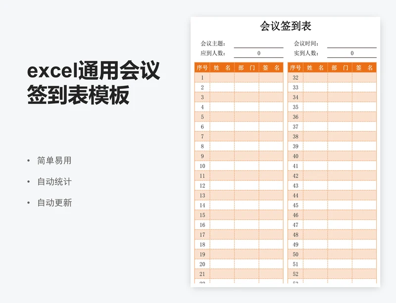 excel通用会议签到表模板