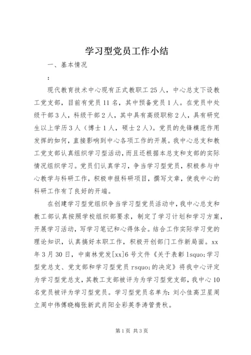 学习型党员工作小结.docx