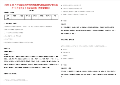 2022年05月中国农业科学院兰州畜牧与兽药研究所“青年英才公开招聘7人强化练习题带答案解析第506期