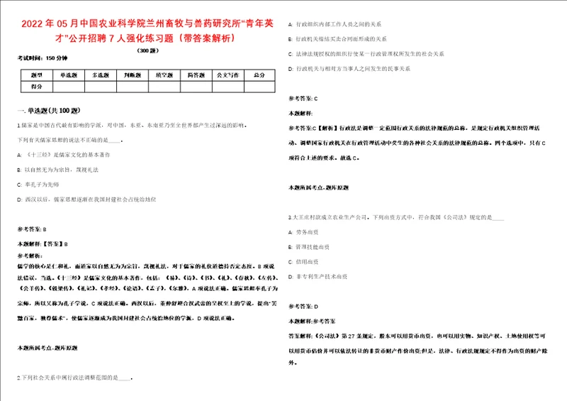 2022年05月中国农业科学院兰州畜牧与兽药研究所“青年英才公开招聘7人强化练习题带答案解析第506期