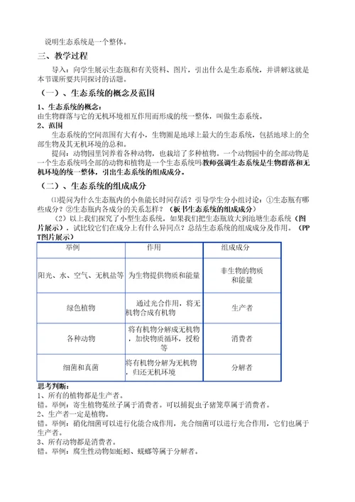 生态系统的结构教案课程修订稿