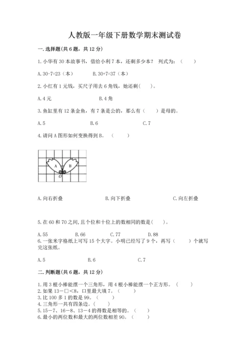 人教版一年级下册数学期末测试卷【新题速递】.docx