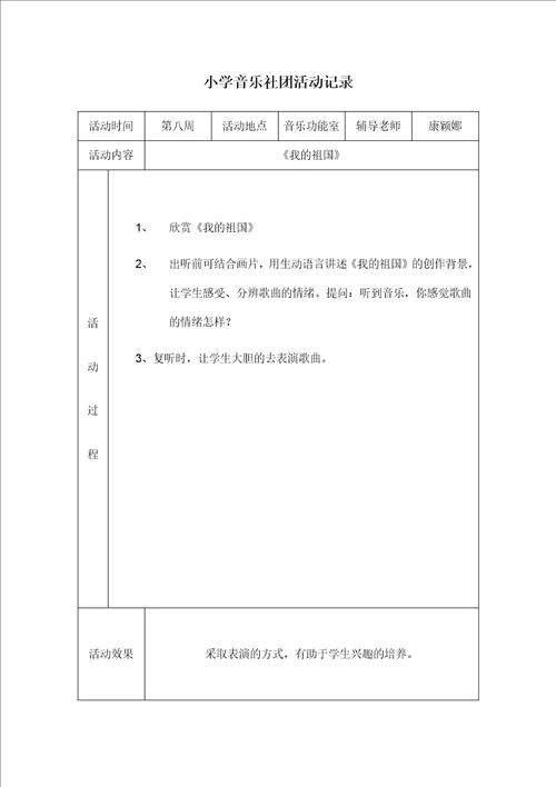 小学音乐社团活动记录