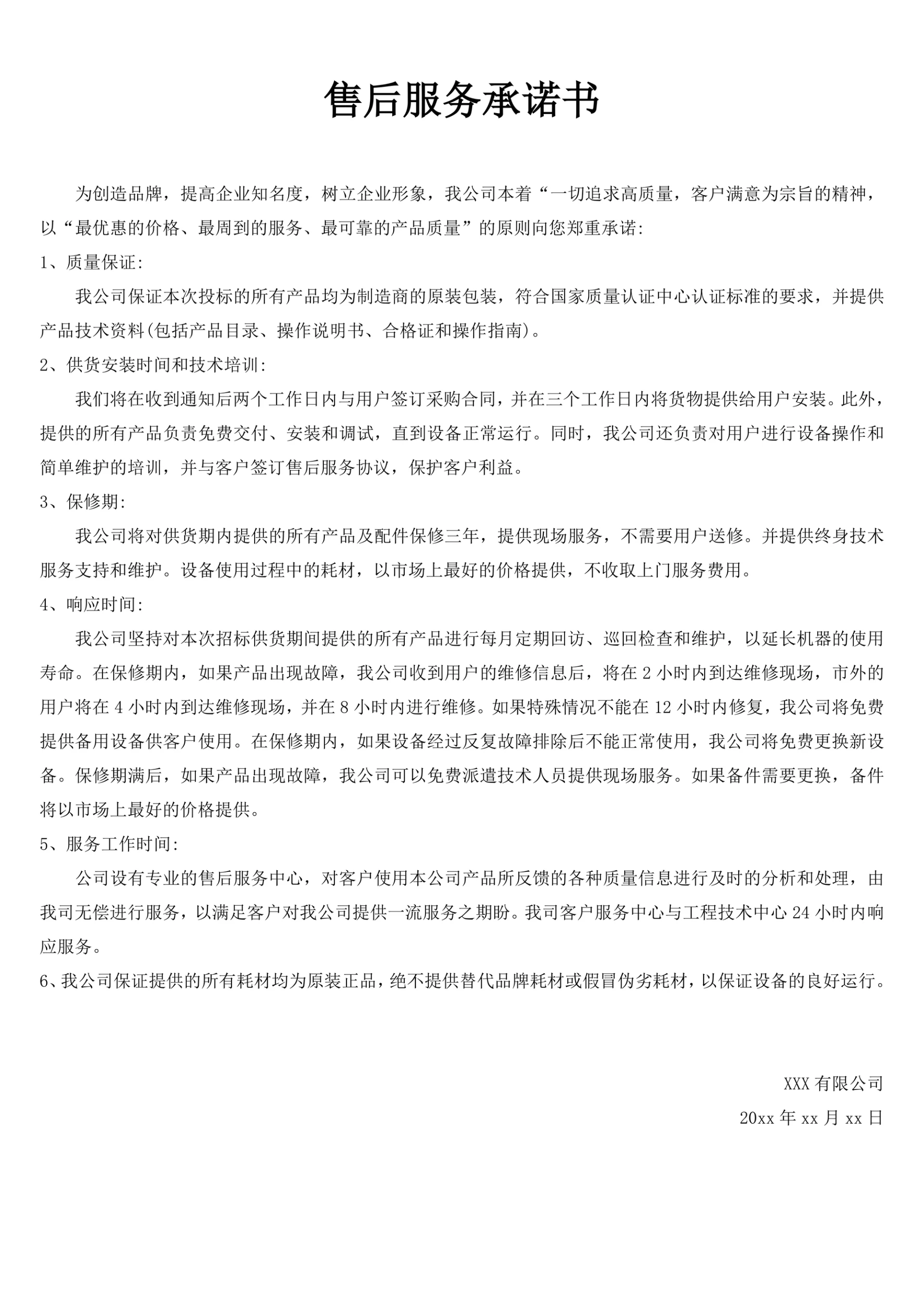通用售后服务承诺书