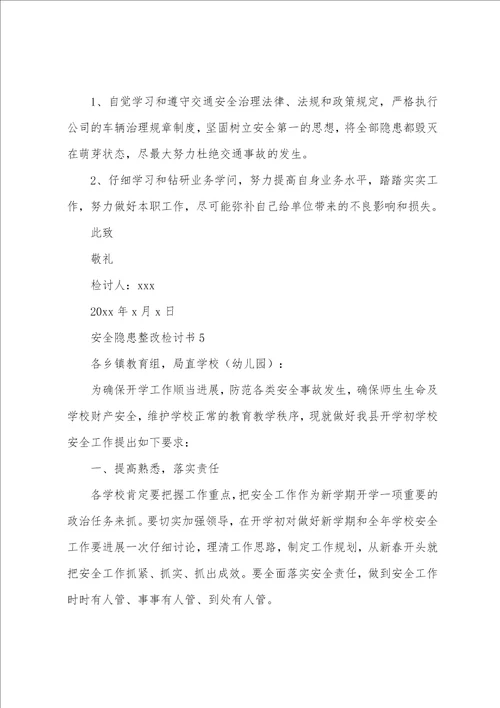 2023年安全隐患整改检讨书通用5篇