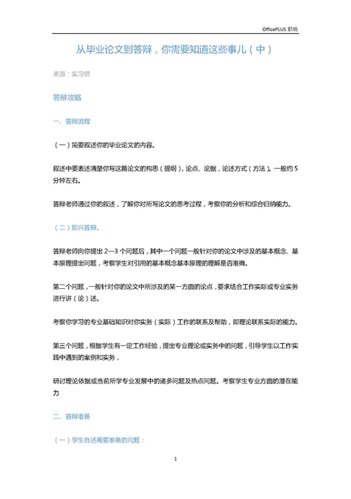 从毕业论文到答辩，你需要知道这些事儿（中）-Word范文