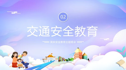 紫色卡通插画学校教育周末安全教育课件动态PPT